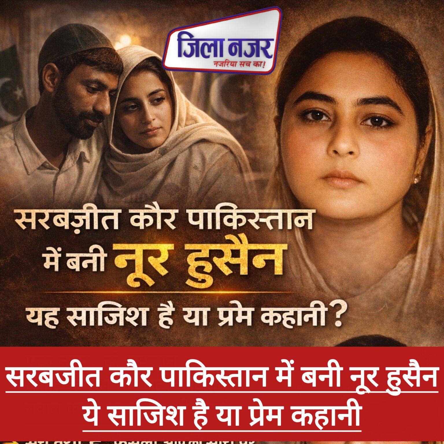 कौन है पंजाब की सरबजीत कौर? प्रेमी के लिए इस्लाम कबूल कर बनी ‘नूर फातिमा’; अब पाकिस्तान की सुरक्षा पर क्यों उठी उंगलियां?