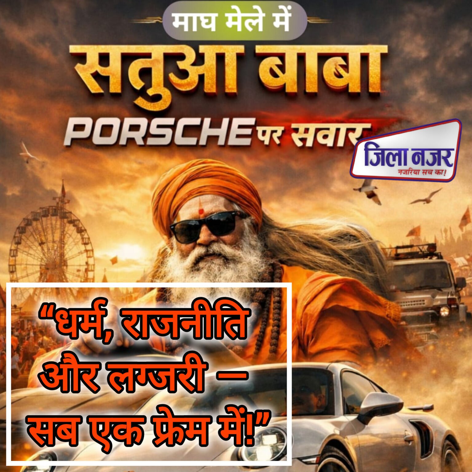 माघ मेले में वैराग्य ने बदला गियर..