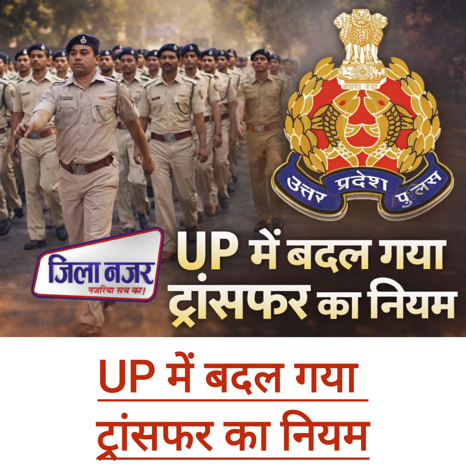 UP पुलिस में ट्रांसफर नीति बदली, 2019 बैच तक के सिपाही-दरोगाओं पर लागू होंगे नए नियम