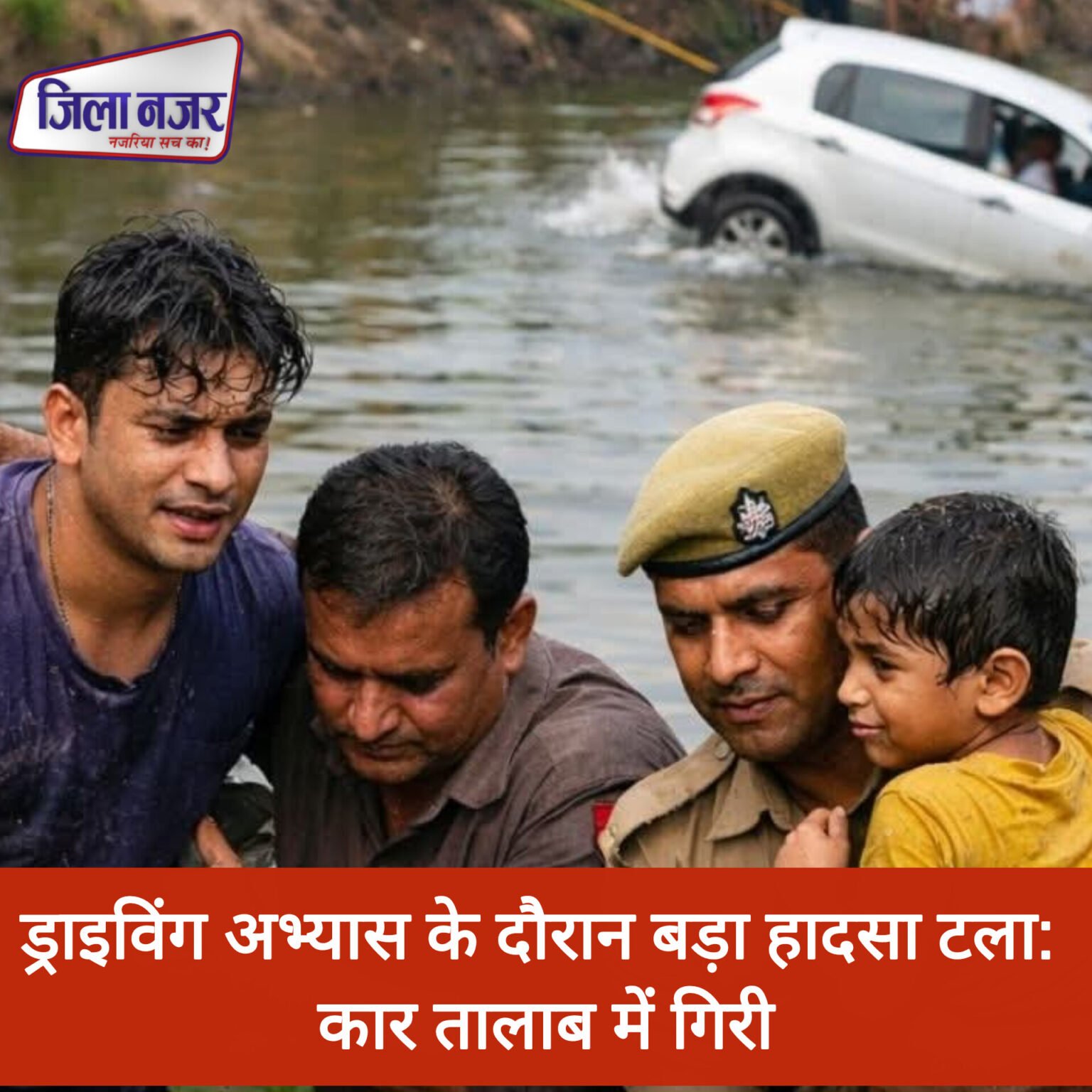 आगरा में ड्राइविंग अभ्यास के दौरान बड़ा हादसा टला: कार तालाब में गिरी, युवक और मासूम बच्चा सुरक्षित बचाए गए