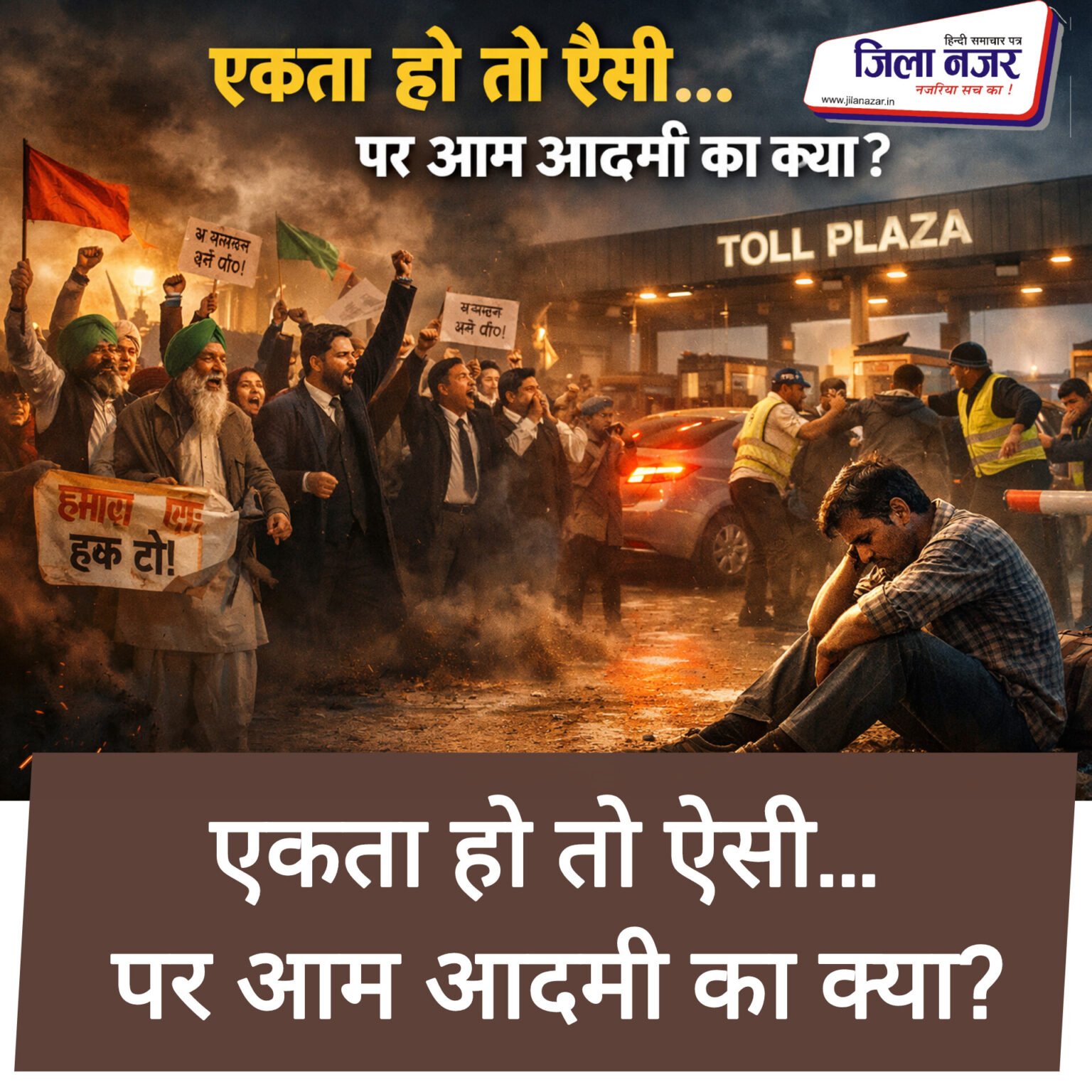 एकता हो तो ऐसी… पर आम आदमी का क्या?