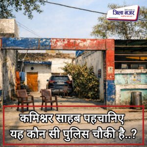 आगरा: कायाकल्प की तस्वीरों के बीच धिमिश्री पुलिस चौकी की बदहाल हकीकत