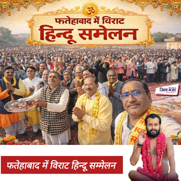 “अब नहीं जागे तो पहचान मिट जाएगी” — हिंदू राष्ट्र की हुंकार से गूंजा फतेहाबाद