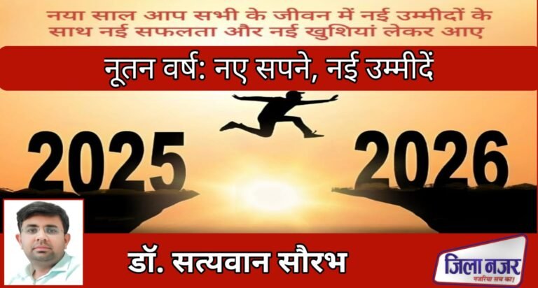 नूतन वर्ष: नए सपने, नई उम्मीदें