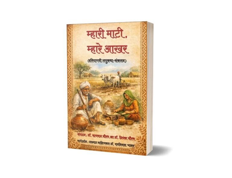 हरियाणवी बोली की लघुकथाओं के लिए आमंत्रण…….. ‘म्हारी माटी, म्हारे आखर’ लघुकथा-संग्रह की तैयारी