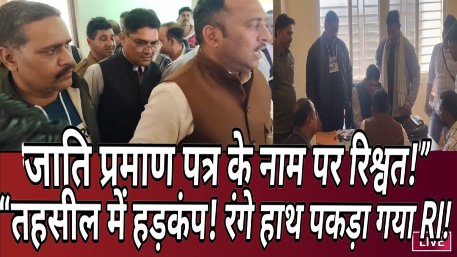 जाति प्रमाण पत्र के नाम पर रिश्वत: लोकायुक्त ने आरआई को रंगे हाथ पकड़ा