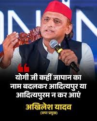 अखिलेश का तंज: योगी जापान में नाम बदलकर ‘आदित्यपुरम’ न कर दें! CM के दौरे पर सपा चीफ का व्यंग्य, सोशल मीडिया पर मीम्स वायरल