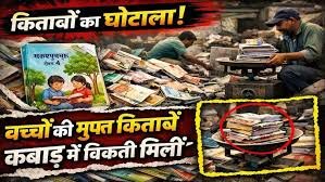 बहराइच किताब घोटाला अब राजनीतिक युद्ध: कांग्रेस ने BJP पर साधा निशाना – “₹4 किलो में बिका बच्चों का भविष्य”, DM ने 3 बर्खास्त, 2 सस्पेंड, 4 गिरफ्तार