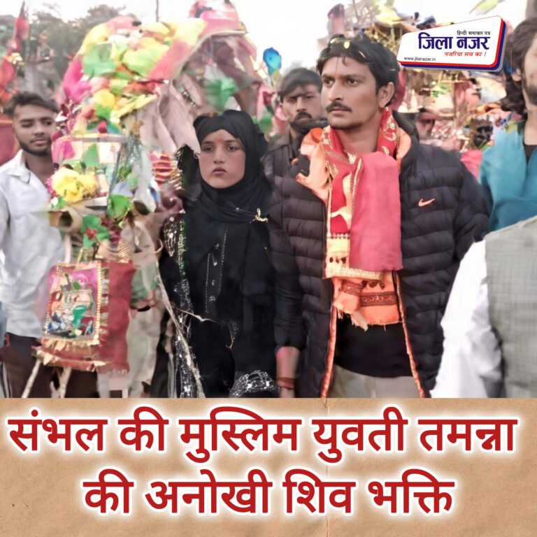 संभल की मुस्लिम युवती तमन्ना की अनोखी शिव भक्ति: बुर्का पहनकर हरिद्वार से कांवड़ यात्रा, महाशिवरात्रि पर करेंगी जलाभिषेक