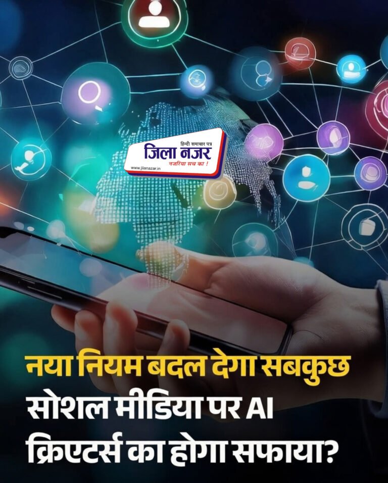 सरकार ने AI जनित कंटेंट पर सख्त नियम लागू किए: सोशल मीडिया पर लेबलिंग अनिवार्य, 3 घंटे में हटाना होगा गैरकानूनी सामग्री