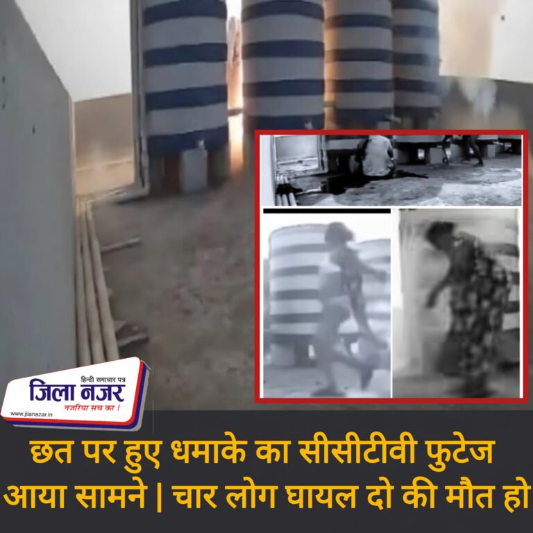 छत पर हुए धमाके का सीसीटीवी फुटेज आया सामने | चार लोग घायल दो की मौत