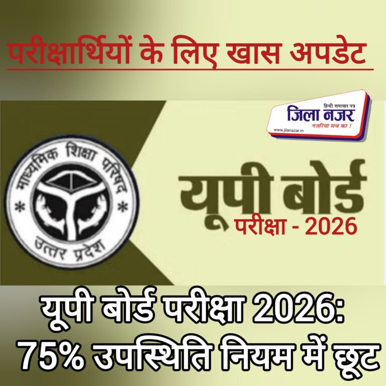 यूपी बोर्ड परीक्षा 2026: 75% उपस्थिति नियम में छूट, 53 लाख छात्रों में से किसी को भी नहीं रोका जाएगा