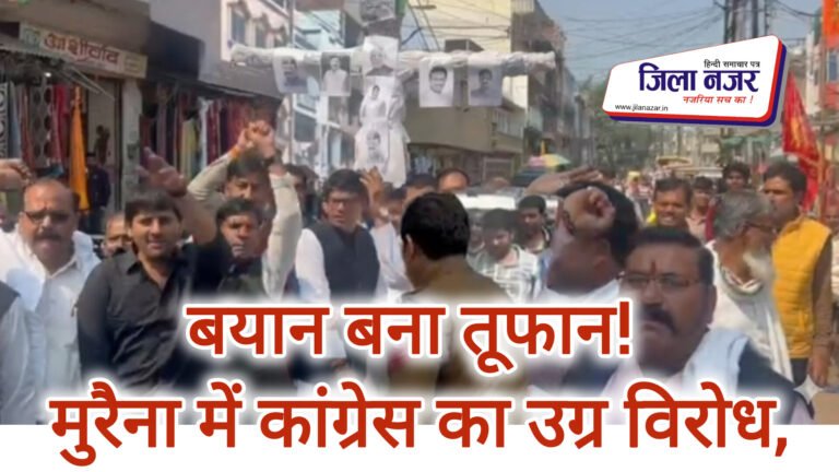 मुरैना में अभद्र टिप्पणी पर बवाल: कांग्रेस ने फूंका पुतला, तीन मंत्रियों की बर्खास्तगी की मांग