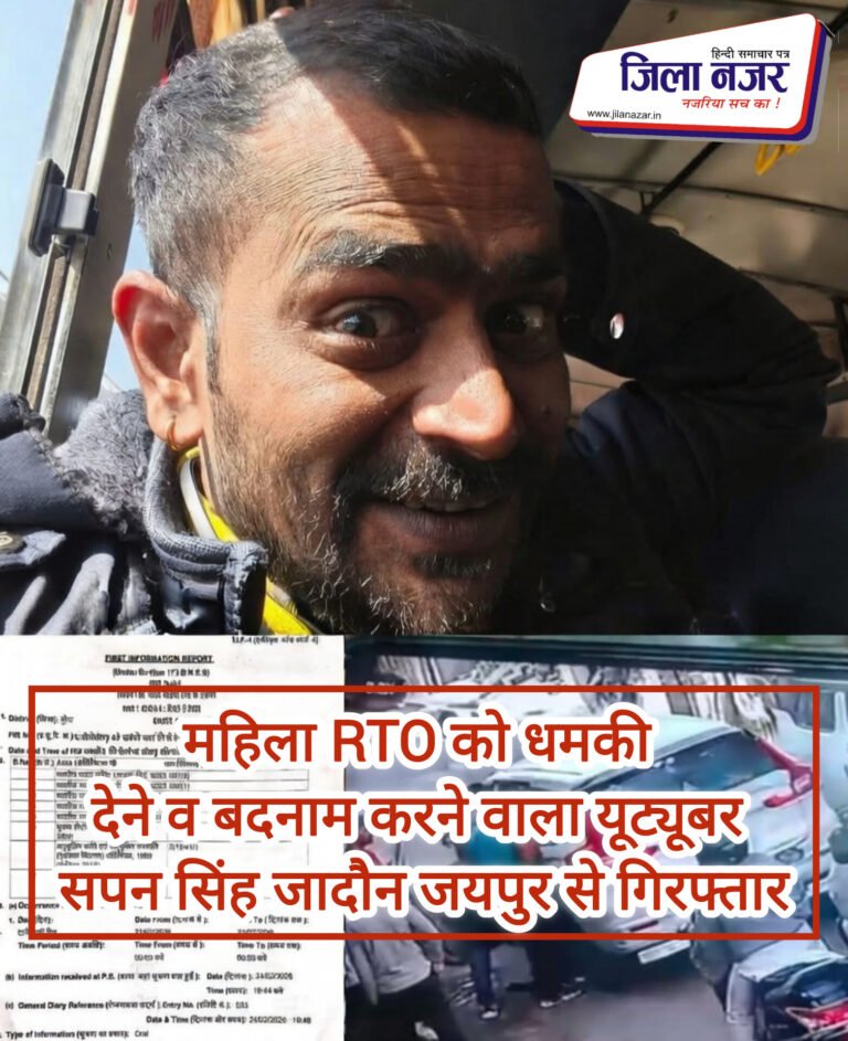 BREAKING: मुरैना में सनसनीखेज ब्लैकमेलिंग कांड! महिला RTO अधिकारी को धमकी देकर बदनाम करने वाला यूट्यूबर सपन सिंह जादौन जयपुर से गिरफ्तार