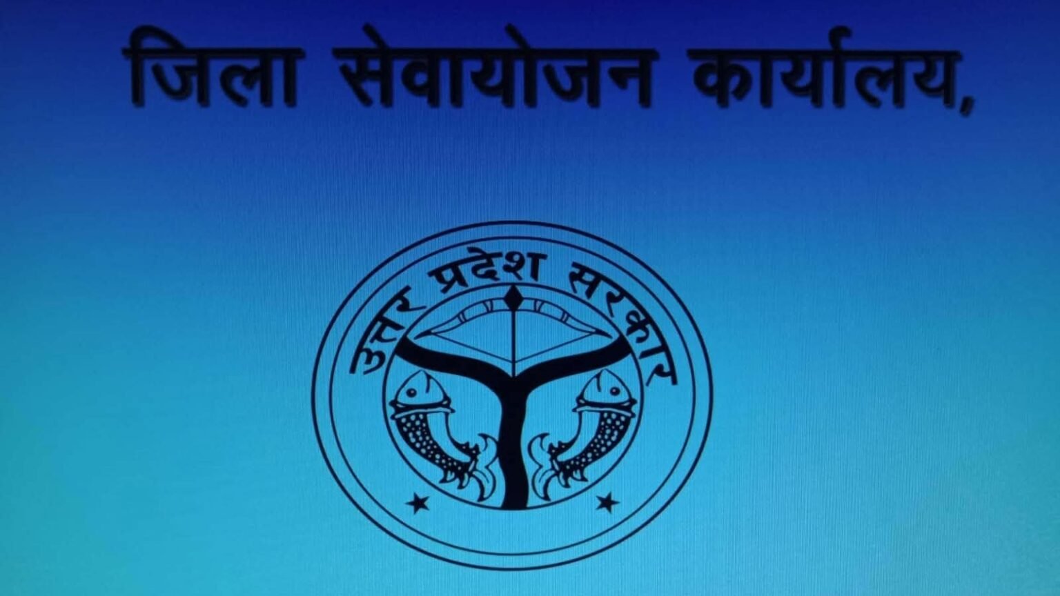 जिला सेवायोजन कार्यालय द्वारा निःशुल्क रोजगार मेले का आयोजन, 100 से अधिक पदों पर होगा चयन