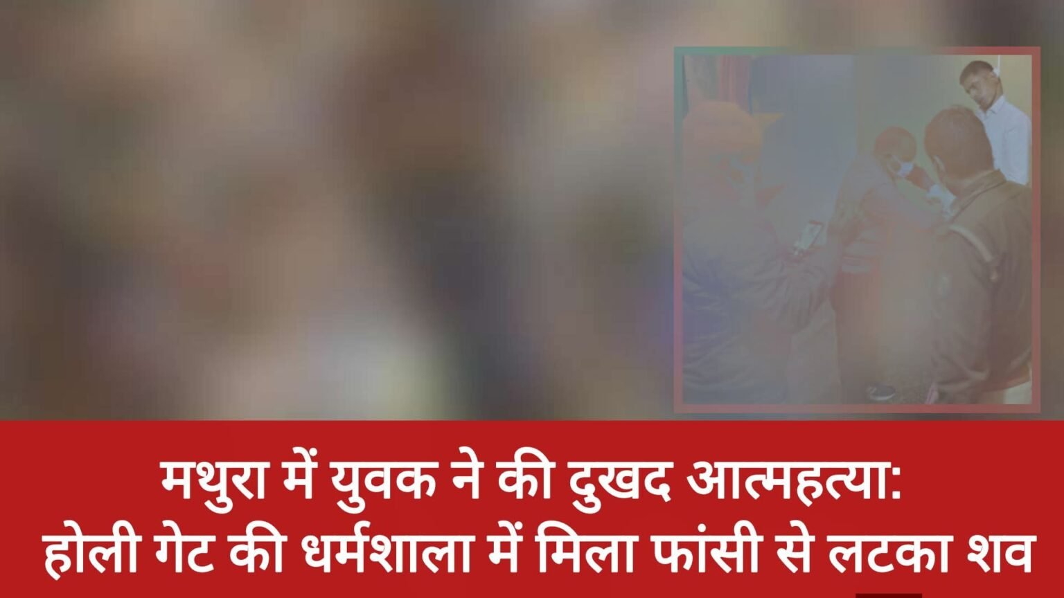 मथुरा की अग्रवाल धर्मशाला में युवक ने की आत्महत्या, कमरे में फंदे से लटका मिला शव