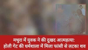 मथुरा की अग्रवाल धर्मशाला में युवक ने की आत्महत्या, कमरे में फंदे से लटका मिला शव