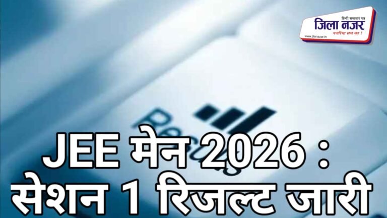 JEE मेन 2026 सेशन 1 रिजल्ट जारी: 12 स्टूडेंट्स ने 100 पर्सेंटाइल हासिल किया, राजस्थान टॉपर्स की लिस्ट में सबसे आगे