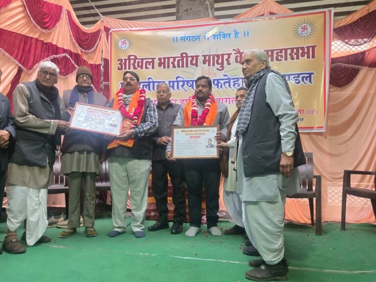 माथुर वैश्य मंडलीय परिषद का शपथ ग्रहण समारोह संपन्न, समाज की एक जुटता पर बल