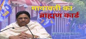 2027 से पहले ‘हाथी’ की नई चाल: ब्राह्मण वोट बैंक पर मायावती की नजर, 2007 की सोशल इंजीनियरिंग दोहराने की कोशिश