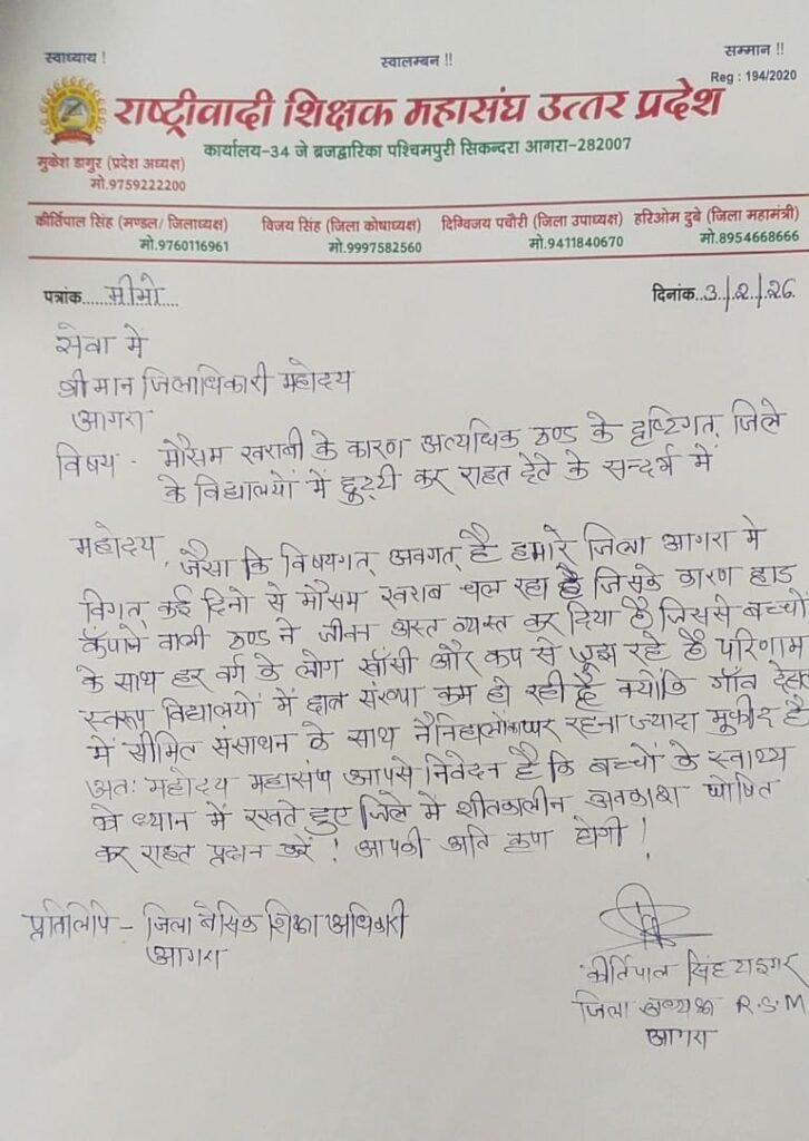 भीषण ठंड को देखते हुए राष्ट्रवादी शिक्षक महासंघ ने मांगा शीतकालीन अवकाश, डीएम आगरा को सौंपा ज्ञापन