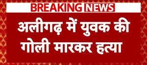 अलीगढ़ में होली खेलते वक्त खून की होली: पुरानी रंजिश में गोलीबारी, एक युवक की मौत, एक छात्र घायल