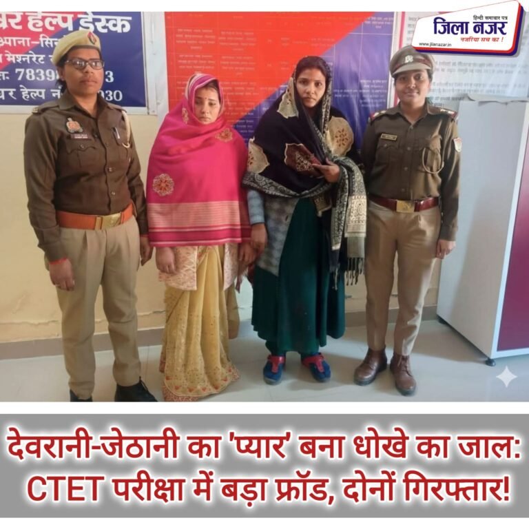 देवरानी-जेठानी का ‘प्यार’ बना धोखे का जाल: CTET परीक्षा में बड़ा फ्रॉड, दोनों गिरफ्तार!