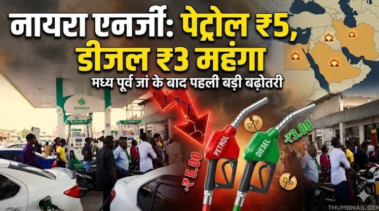 नायरा एनर्जी ने पेट्रोल ₹5 और डीजल ₹3 प्रति लीटर महंगा किया, मध्य पूर्व जंग के बाद पहली बड़ी बढ़ोतरी