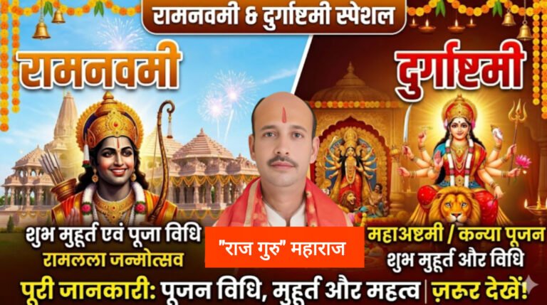 27 मार्च को रामनवमी: मध्याह्न में होगा प्रभु श्रीराम का जन्मोत्सव, जानिए दुर्गा अष्टमी व कन्या पूजन के सटीक मुहूर्त