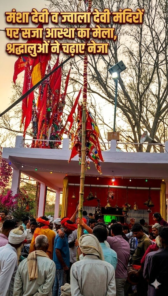 मंशा देवी व ज्वाला देवी मंदिरों पर सजा आस्था का मेला, श्रद्धालुओं ने चढ़ाए नेजा