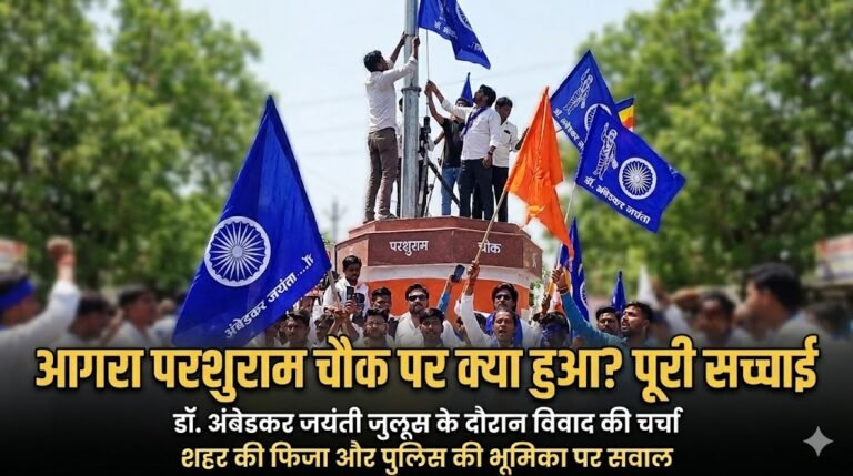 आगरा में परशुराम चौक पर भीम आर्मी का उत्पात! धार्मिक झंडे उतारे, नीले झंडे लगाए;