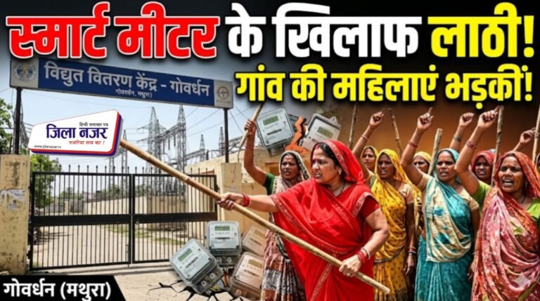 गांव की महिलाएं स्मार्ट हो गईं! स्मार्ट मीटर के खिलाफ लाठी लेकर बिजलीघर पहुंचीं