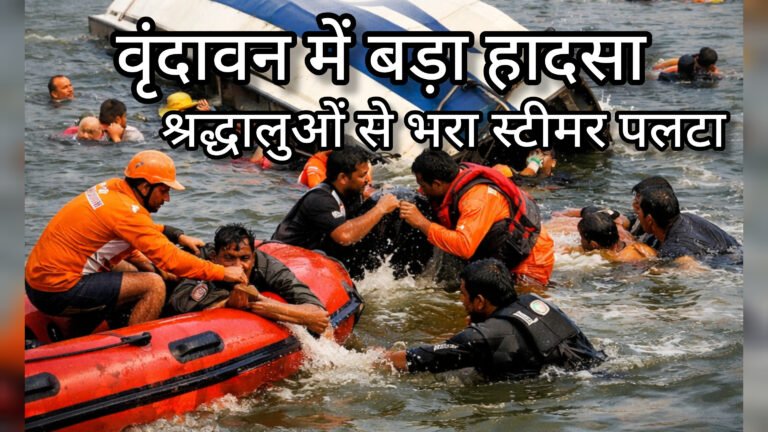 वृंदावन में यमुना नदी में स्टीमर पलटा,10 पर्यटकों की मौत,रेस्क्यू जारी