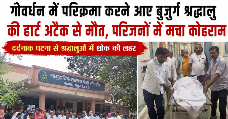 गोवर्धन में परिक्रमा करने आए बुजुर्ग श्रद्धालु की हार्ट अटैक से मौत,परिजनों में मचा कोहराम