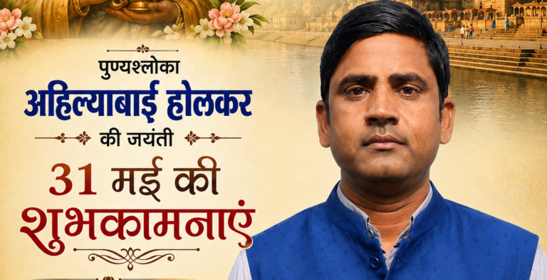 धूमधाम से मनाई जाएगी लोकमाता रानी अहिल्याबाई होल्कर की जयंती- ओमप्रकाश बघेल