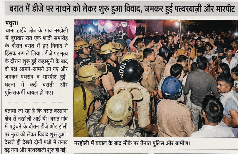 नरहौली में बरात के दौरान बवाल, पथराव में पुलिसकर्मी समेत कई घायल