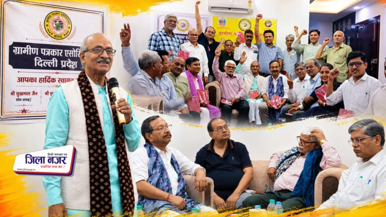 ग्रामीण पत्रकारों के राष्ट्रीय विस्तार का बिगुल : दिल्ली में गूंजी एकता, संवाद और संघर्ष की हुंकार