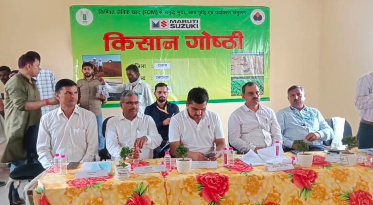 किण्वित जैविक खाद से सुधरेगा मृदा स्वास्थ्य, बढ़ेगी किसानों की आय: हाथरस में किसान गोष्ठी आयोजित