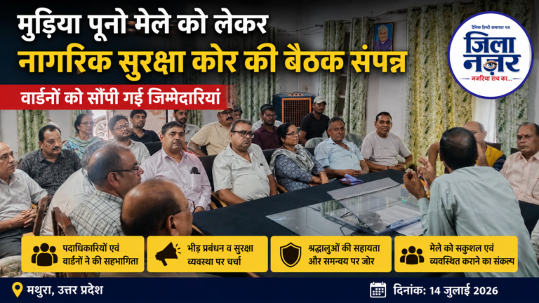 मुड़िया पूनो मेले को लेकर नागरिक सुरक्षा कोर की बैठक संपन्न, वार्डनों को सौंपी गई जिम्मेदारियां