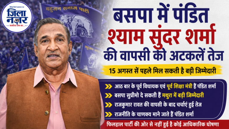 बसपा में पंडित श्याम सुंदर शर्मा की वापसी की अटकलें तेज,स्वतंत्रता दिवस से पूर्व बड़ी जिम्मेदारी मिलने की चर्चा