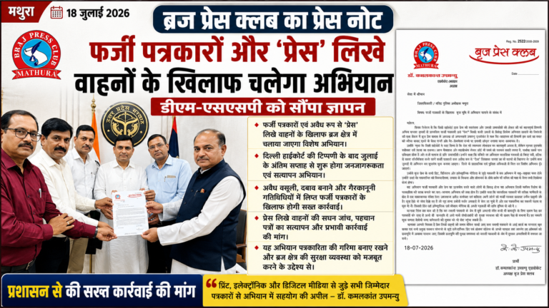 फर्जी पत्रकारों और ‘प्रेस’ लिखे वाहनों के खिलाफ ब्रज में चलेगा विशेष अभियान, ब्रज प्रेस क्लब ने डीएम-एसएसपी को सौंपा ज्ञापन